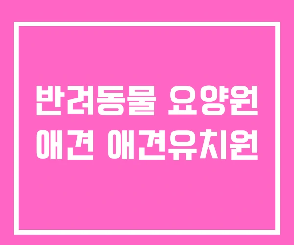 반려동물 요양원 애견 애견유치원