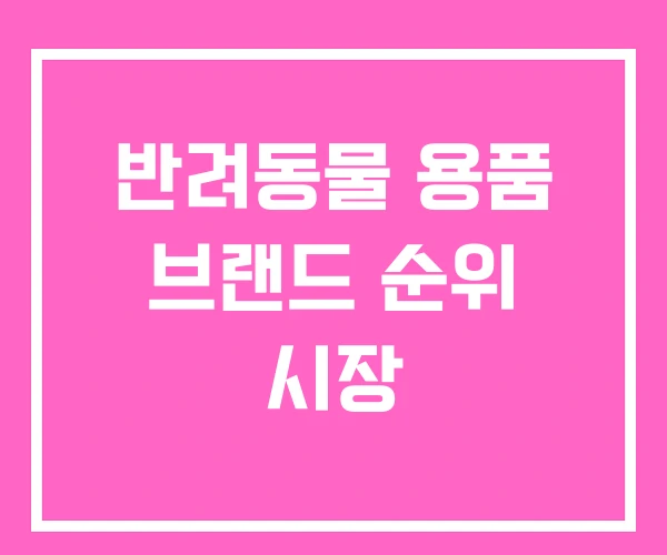 반려동물 용품 브랜드 순위 시장