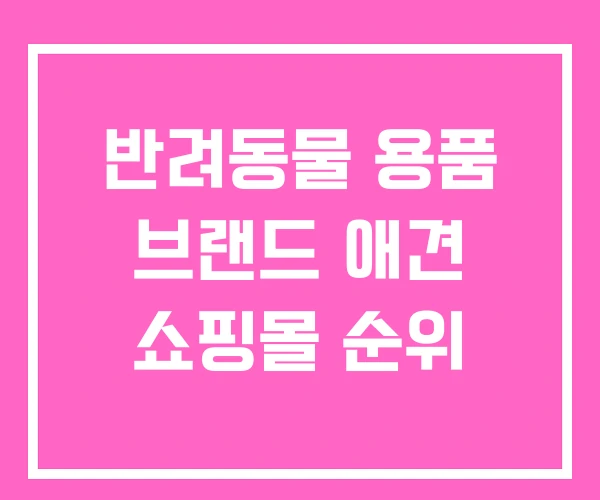 반려동물 용품 브랜드 애견 쇼핑몰 순위 반려동물 용품 브랜드 애견 쇼핑몰 순위