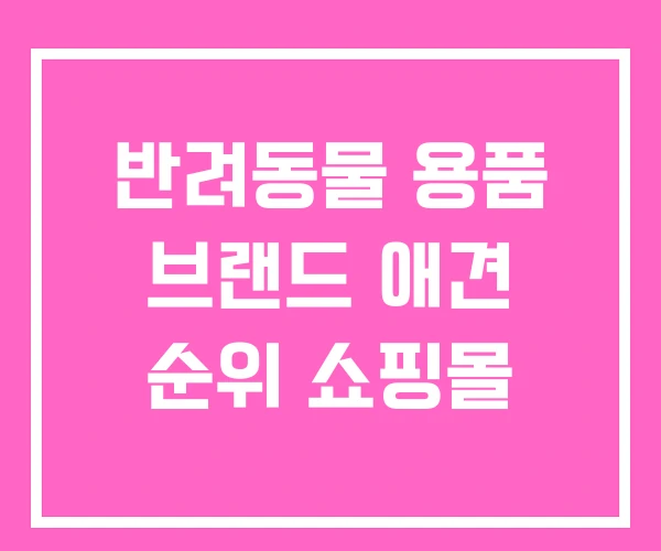 반려동물 용품 브랜드 애견 순위 쇼핑몰 반려동물 용품 브랜드 애견 순위 쇼핑몰