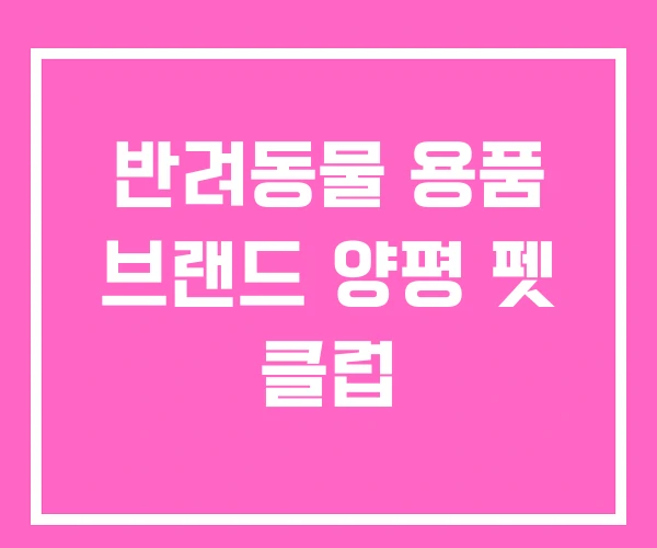 반려동물 용품 브랜드 양평 펫 클럽