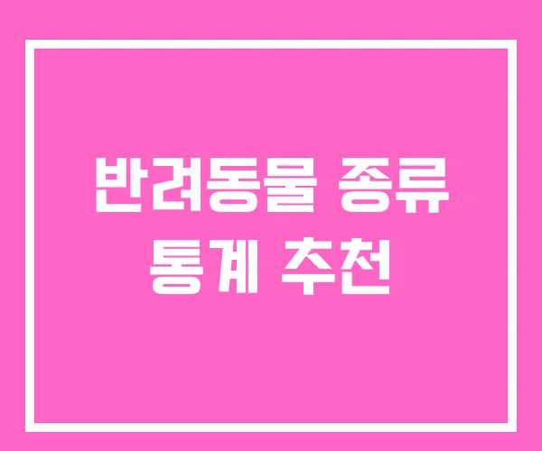 반려동물 종류 통계 추천
