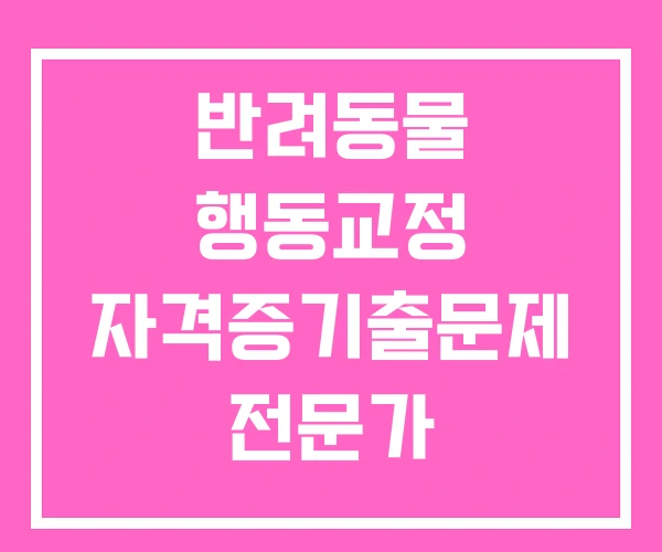 반려동물 행동교정 자격증기출문제 전문가