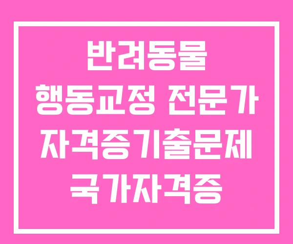 반려동물 행동교정 전문가 자격증기출문제 국가자격증