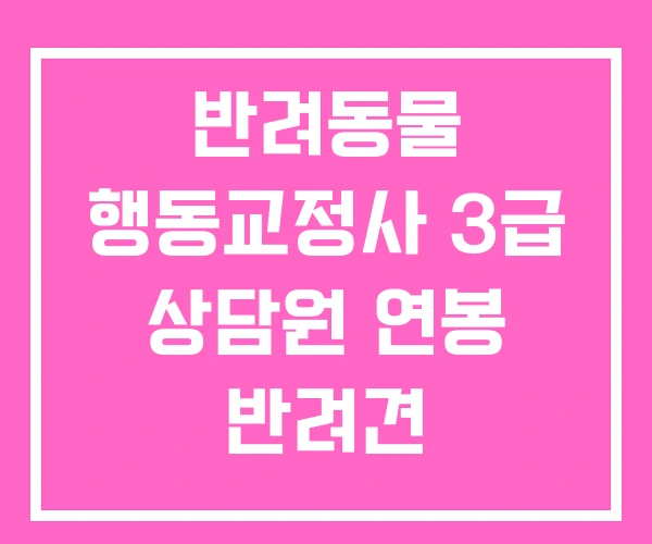 반려동물 행동교정사 3급 상담원 연봉 반려견 반려동물 행동교정사 3급 상담원 연봉 반려견