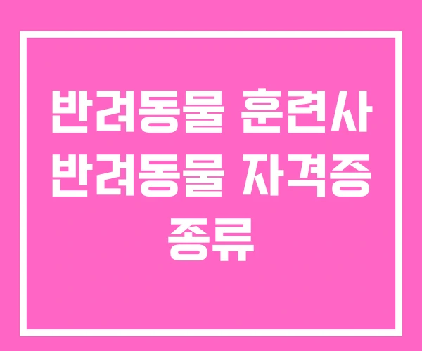 반려동물 훈련사 반려동물 자격증 종류