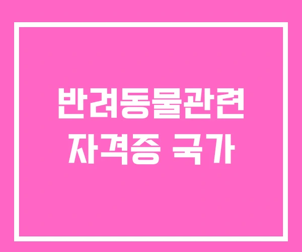 반려동물관련 자격증 국가