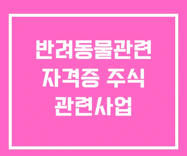 반려동물관련 자격증 주식 관련사업