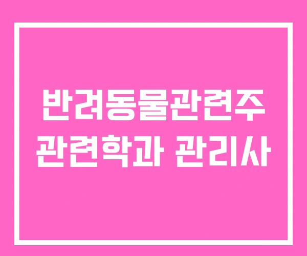 반려동물관련주 관련학과 관리사