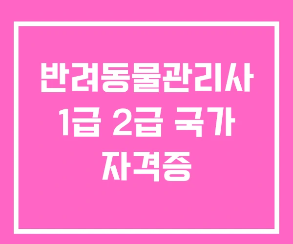 반려동물관리사 1급 2급 국가 자격증