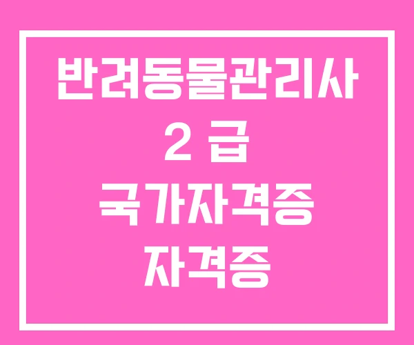 반려동물관리사 2 급 국가자격증 자격증