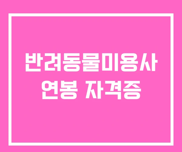 반려동물미용사 연봉 자격증 반려동물미용사 연봉 자격증