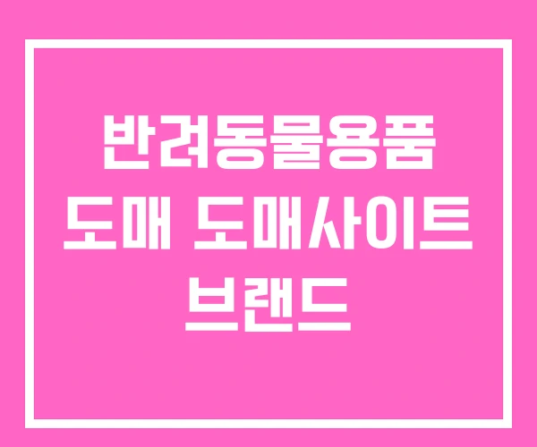 반려동물용품 도매 도매사이트 브랜드 반려동물용품 도매 도매사이트 브랜드