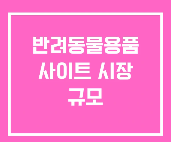 반려동물용품 사이트 시장 규모