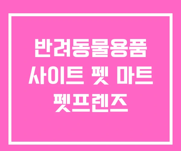 반려동물용품 사이트 펫 마트 펫프렌즈