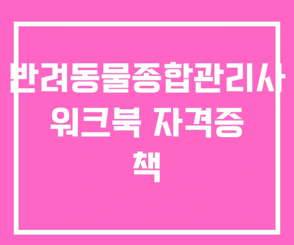 반려동물종합관리사 워크북 자격증 책 반려동물종합관리사 워크북 자격증 책