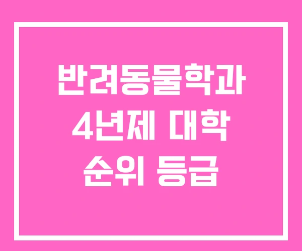 반려동물학과 4년제 대학 순위 등급