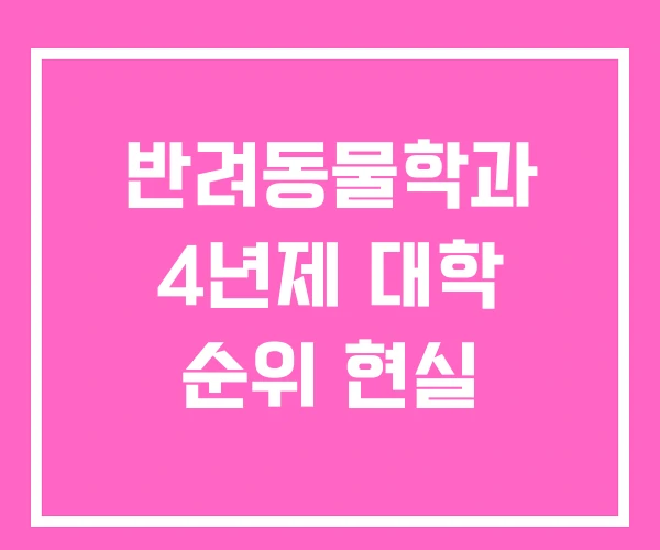 반려동물학과 4년제 대학 순위 현실