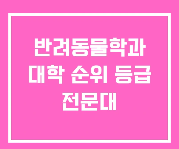 반려동물학과 대학 순위 등급 전문대