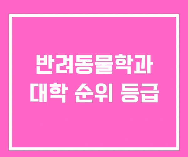 반려동물학과 대학 순위 등급