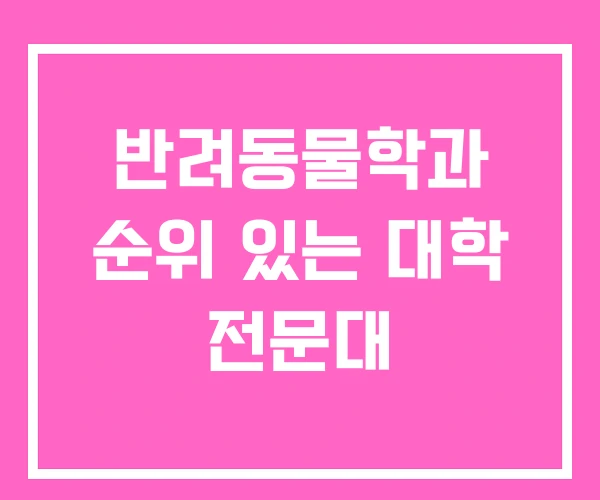반려동물학과 순위 있는 대학 전문대