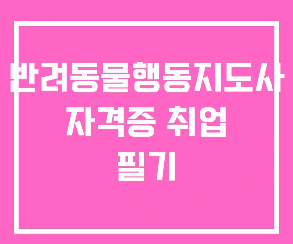반려동물행동지도사 자격증 취업 필기 반려동물행동지도사 자격증 취업 필기