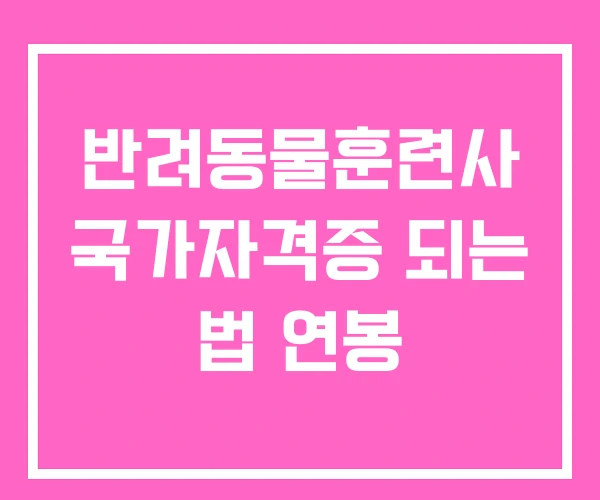 반려동물훈련사 국가자격증 되는 법 연봉
