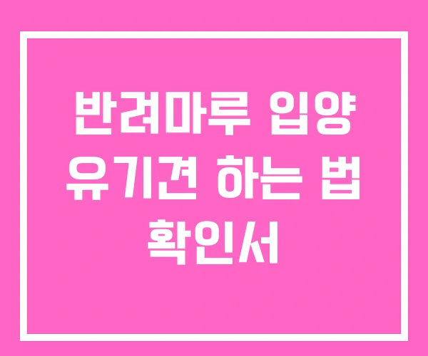 반려마루 입양 유기견 하는 법 확인서