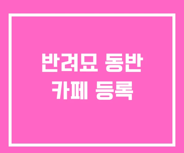 반려묘 동반 카페 등록