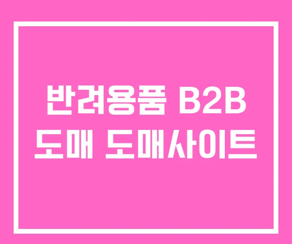 반려용품 B2B 도매 도매사이트 반려용품 B2B 도매 도매사이트
