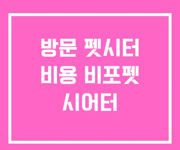 방문 펫시터 비용 비포펫 시어터 방문 펫시터 비용 비포펫 시어터