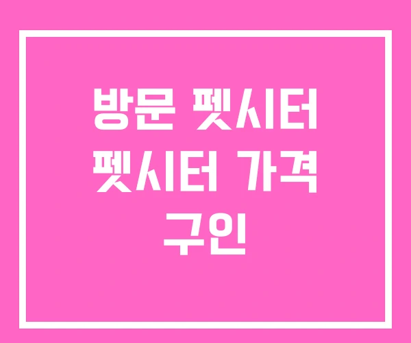 방문 펫시터 펫시터 가격 구인 방문 펫시터 펫시터 가격 구인