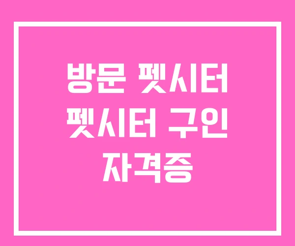 방문 펫시터 펫시터 구인 자격증