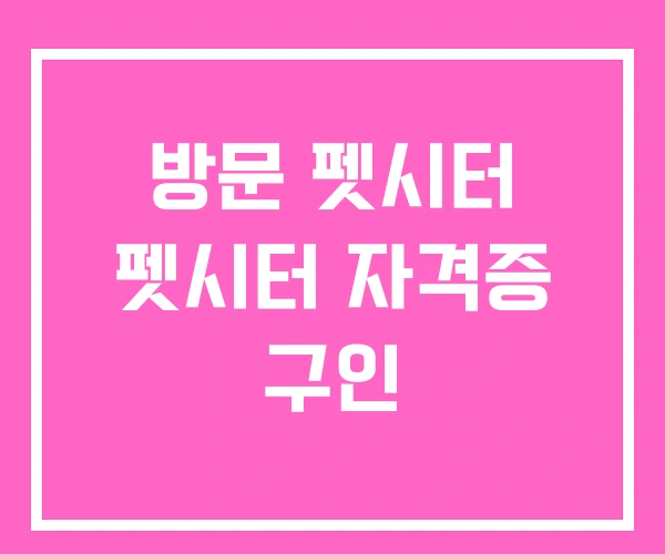 방문 펫시터 펫시터 자격증 구인 방문 펫시터 펫시터 자격증 구인