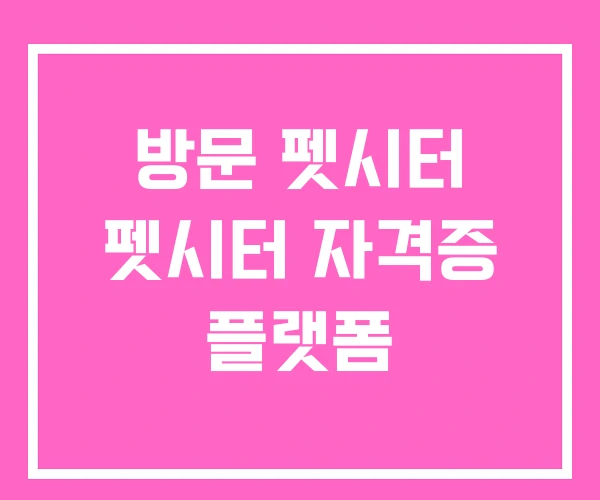 방문 펫시터 펫시터 자격증 플랫폼