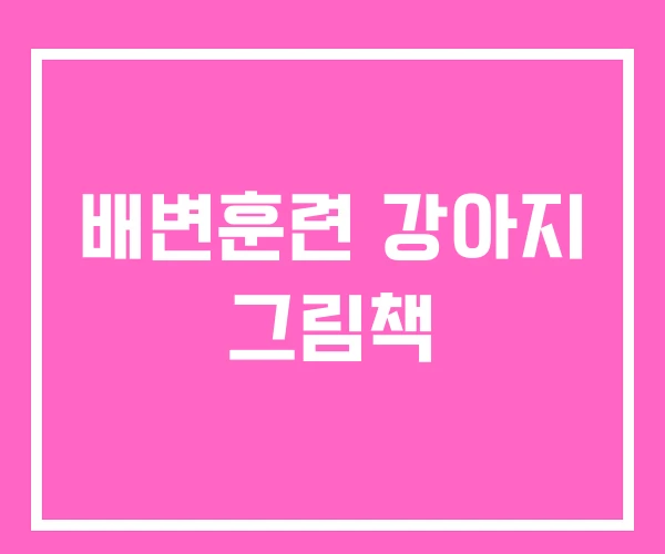 배변훈련 강아지 그림책 배변훈련 강아지 그림책