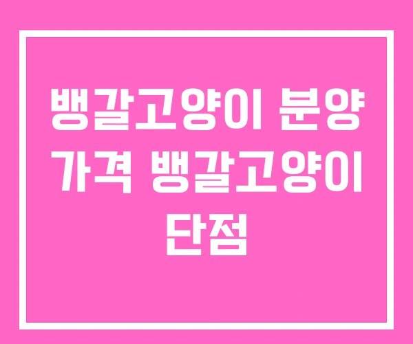 뱅갈고양이 분양 가격 뱅갈고양이 단점