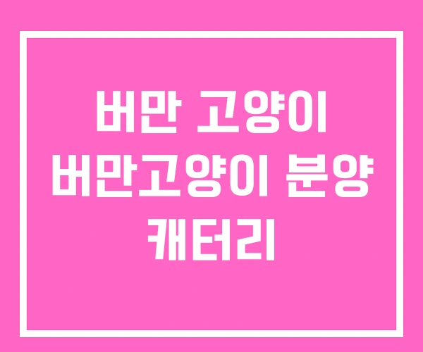 버만 고양이 버만고양이 분양 캐터리 버만 고양이 버만고양이 분양 캐터리