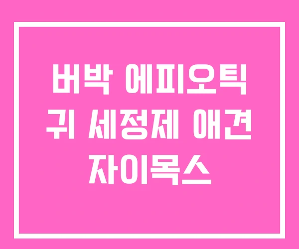 버박 에피오틱 귀 세정제 애견 자이목스 버박 에피오틱 귀 세정제 애견 자이목스