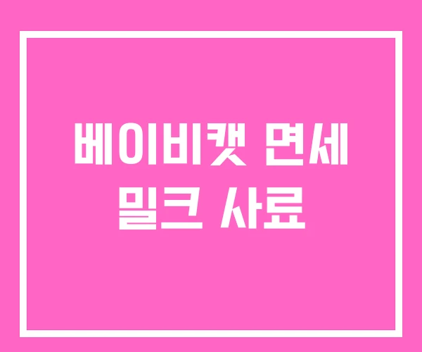 베이비캣 면세 밀크 사료