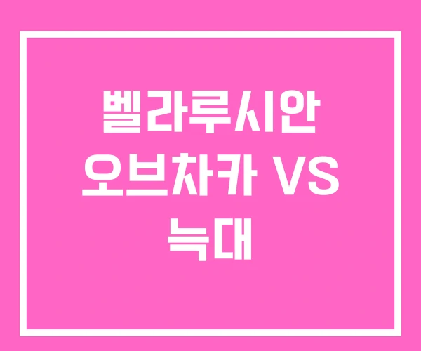 벨라루시안 오브차카 VS 늑대