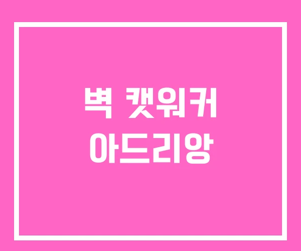 벽 캣워커 아드리앙 벽 캣워커 아드리앙