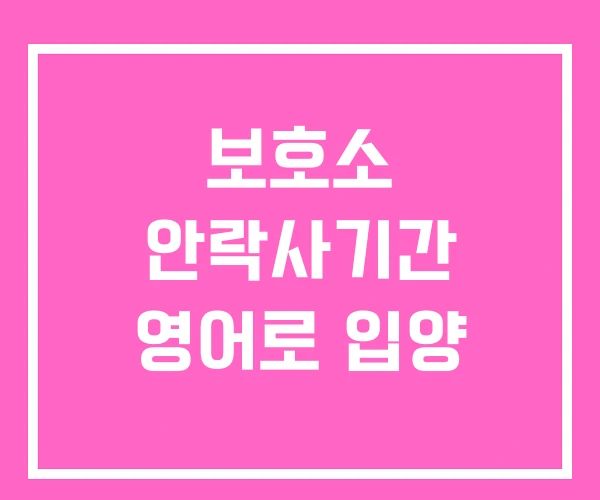 보호소 안락사기간 영어로 입양