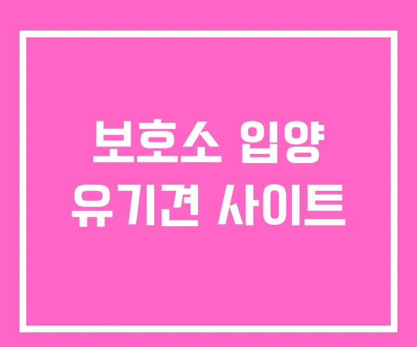 보호소 입양 유기견 사이트 보호소 입양 유기견 사이트