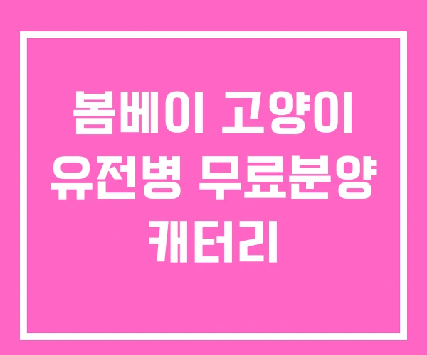 봄베이 고양이 유전병 무료분양 캐터리 봄베이 고양이 유전병 무료분양 캐터리
