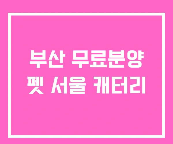 부산 무료분양 펫 서울 캐터리