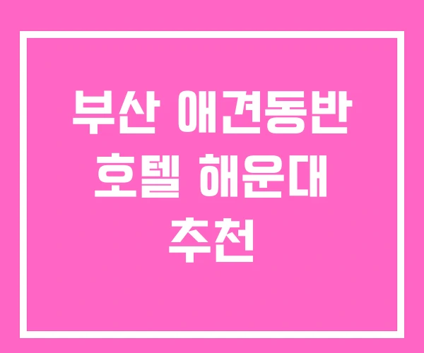 부산 애견동반 호텔 해운대 추천