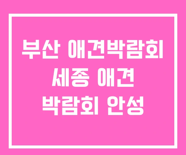 부산 애견박람회 세종 애견 박람회 안성