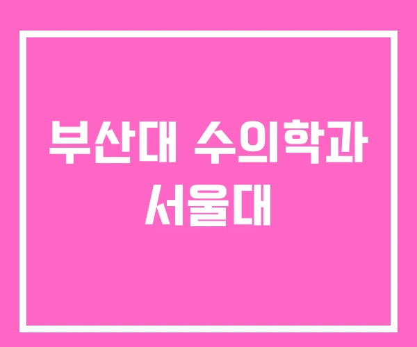 부산대 수의학과 서울대