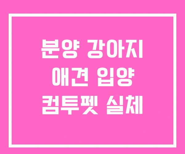 분양 강아지 애견 입양 컴투펫 실체